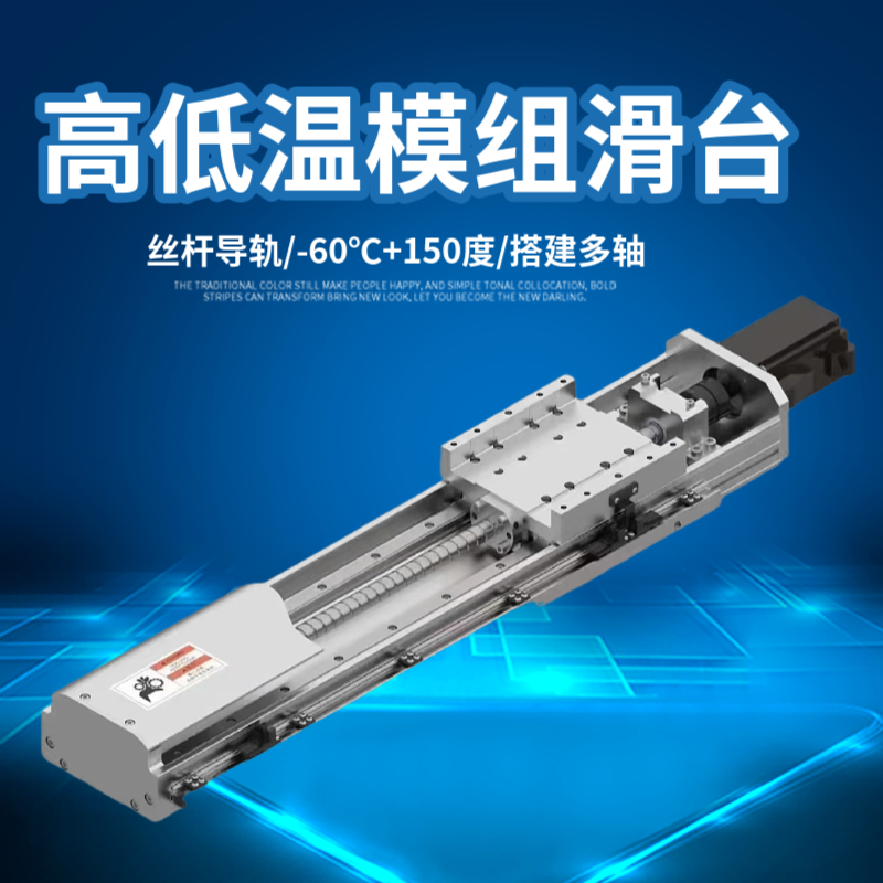 高低温模组真空高低温丝杆模组滑台导轨位移台电动xy机械手电动缸