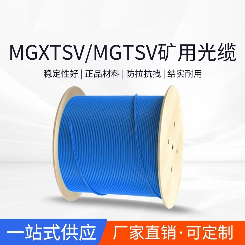 辽宁抚顺矿用单模光缆mgtsv-8b1